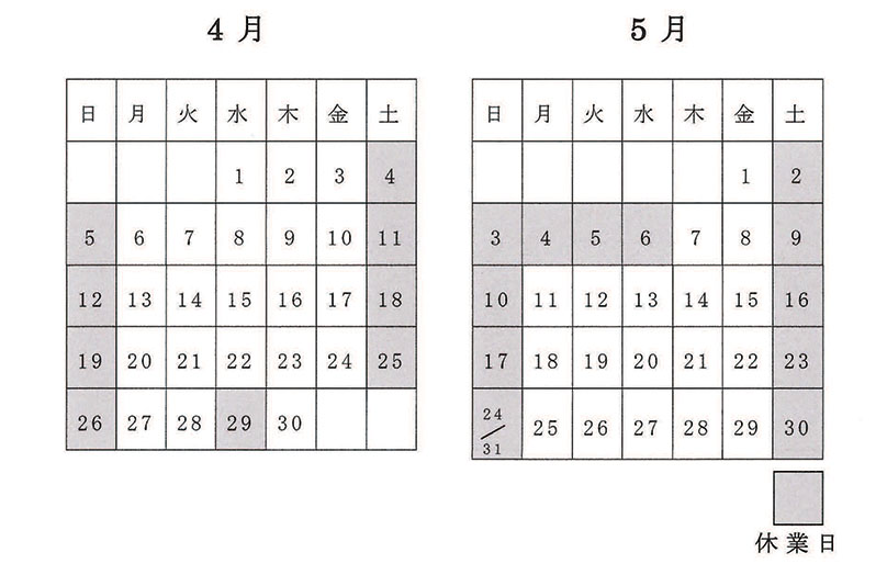 4月度・5月度休業日のお知らせ