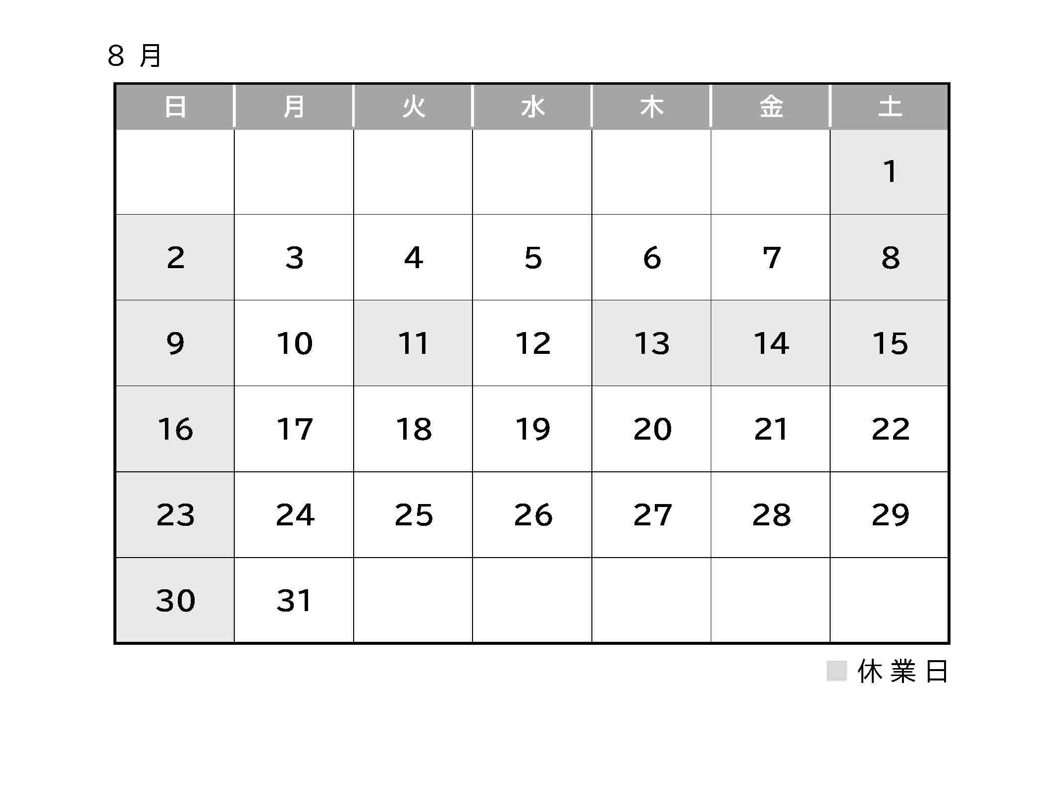 8月度休業日のお知らせ
