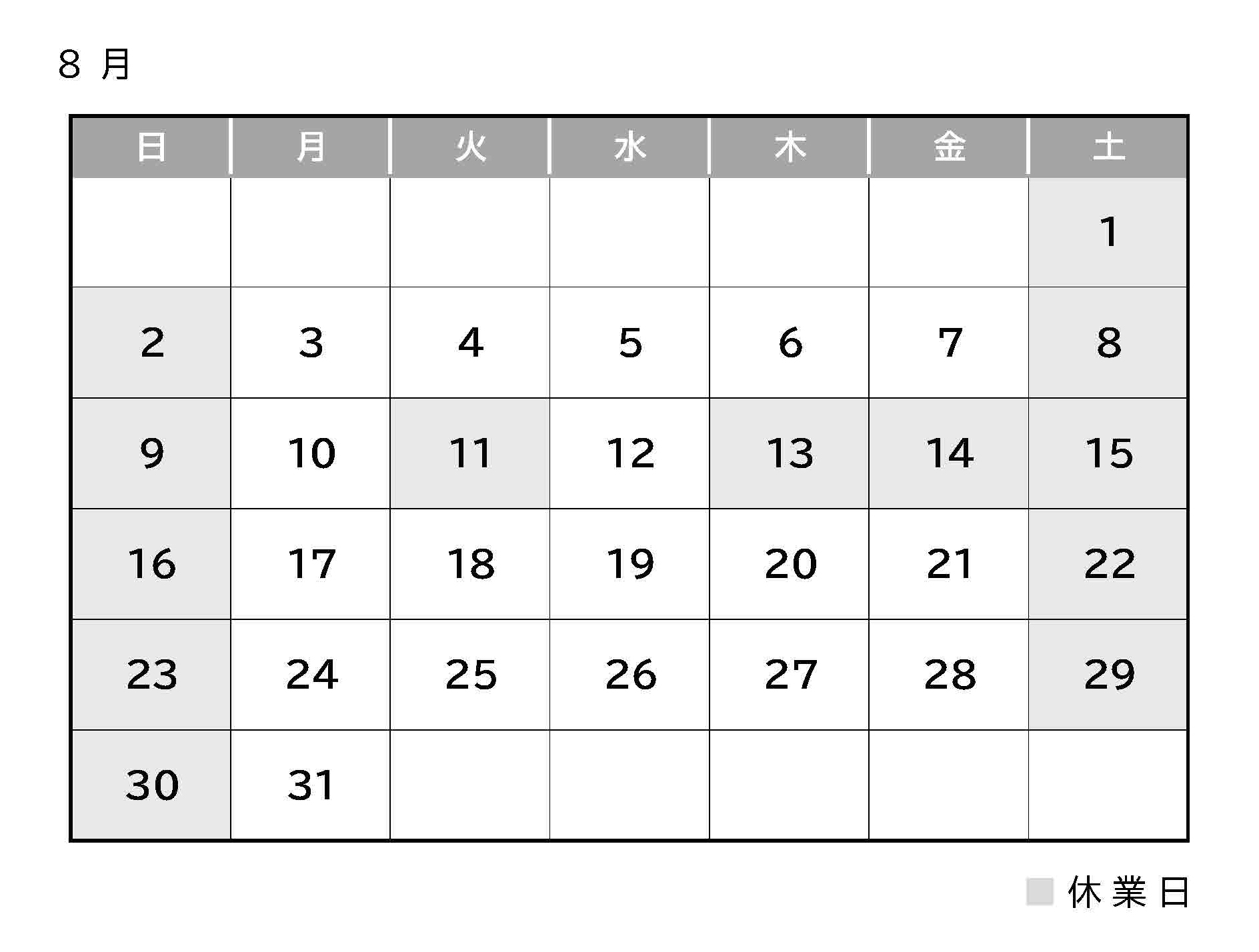 8月度休業日のお知らせ